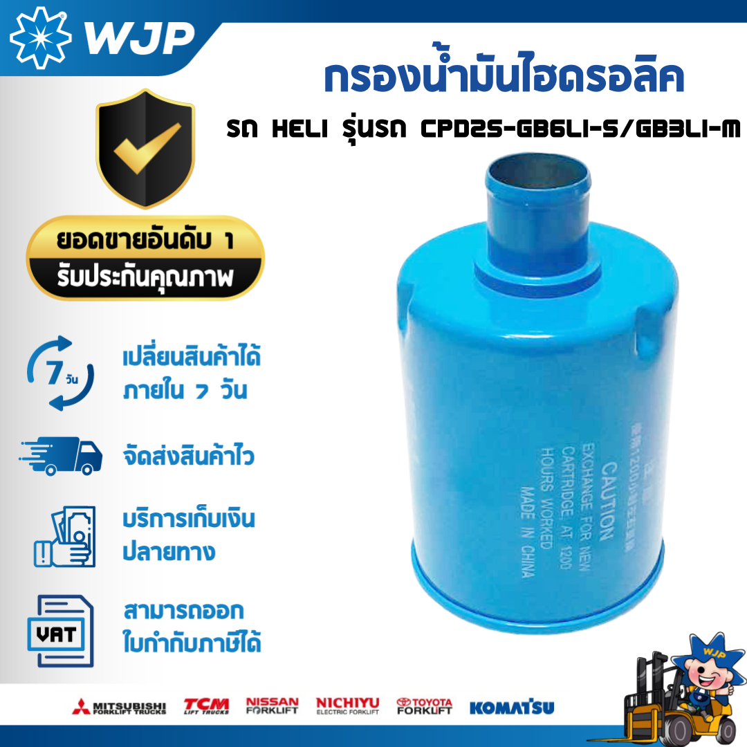 วังจำปา แมชชีน อะไหล่รถโฟล์คลิฟท์ กรองน้ำมันไฮดรอลิค HELI