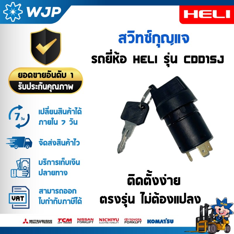 วังจำปา แมชชีน อะไหล่รถโฟล์คลิฟท์  สวิทซ์กุญแจ สำหรับ HELI CDD15J อะไหล่รถโฟล์คลิฟท์/รถโฟล์คลิฟท์/อะไหล่โฟล์คลิฟท์/โฟล์คลิฟท์/อะไหล่รถยกโฟล์คลิฟ