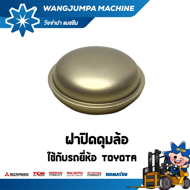 วังจำปา แมชชีน อะไหล่รถโฟล์คลิฟท์ ฝาปิดดุมล้อหลัง รถ TOYOTA 