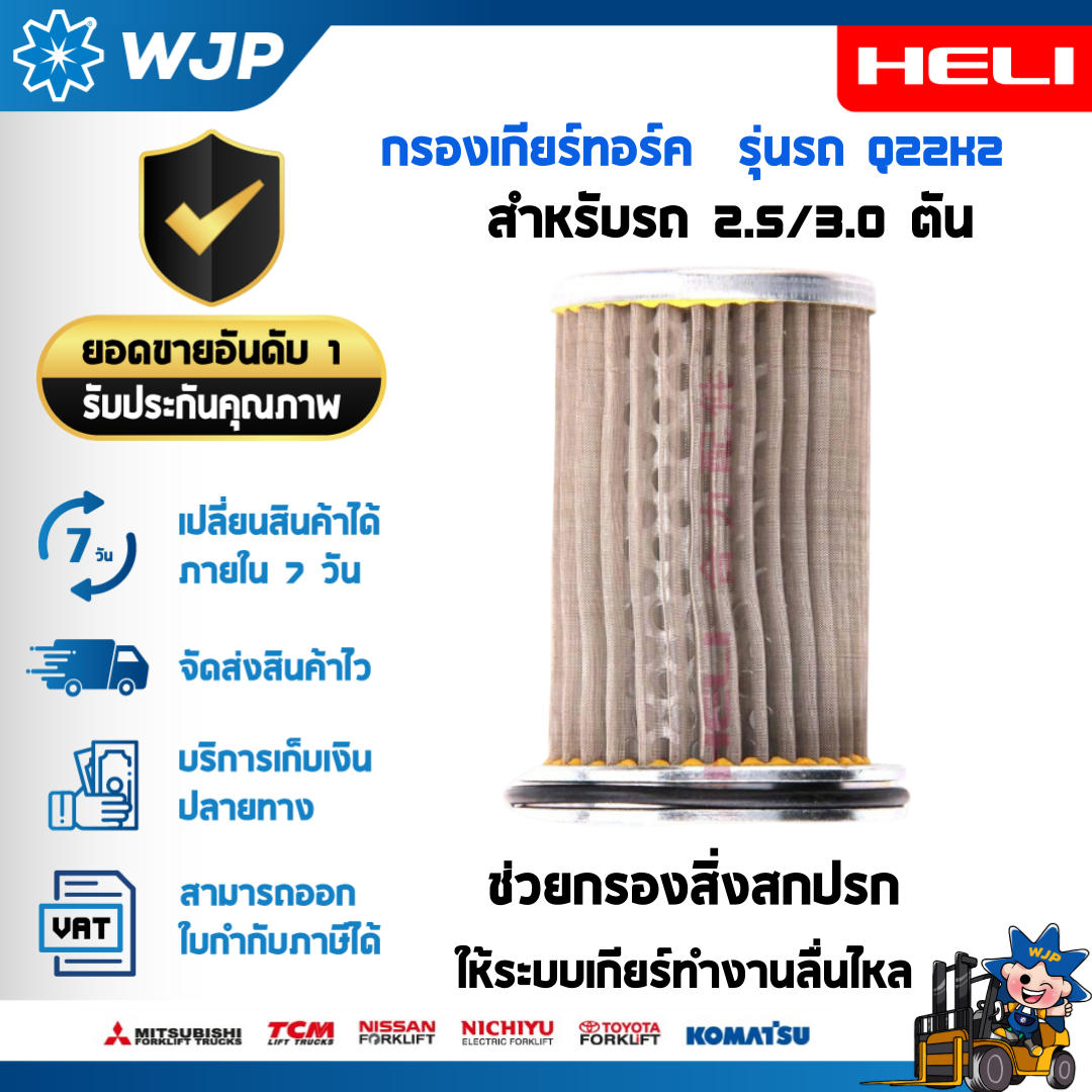 วังจำปา แมชชีน อะไหล่รถโฟล์คลิฟท์ กรองเกียร์ทอร์ค รุ่น Q22K2 สำหรับรถโฟล์คลิฟท์ HELI
