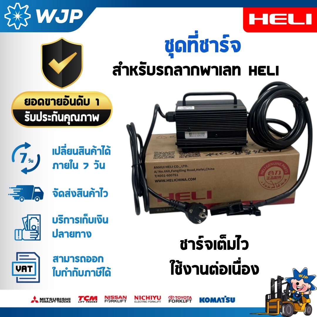 วังจำปา แมชชีน อะไหล่รถโฟล์คลิฟท์  ชุดที่ชาร์จ Charger 24VDC 10A สำหรับรถลากพาเลทไฟฟ้า HELI CBD15J-Li-S 