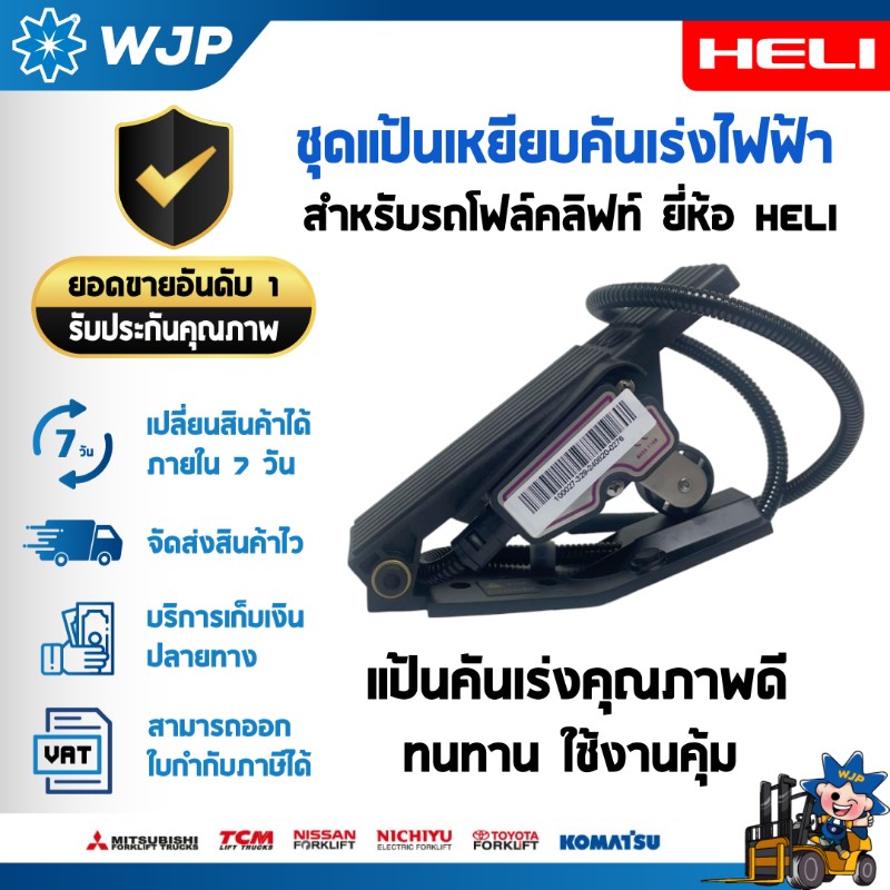 วังจำปา แมชชีน อะไหล่รถโฟล์คลิฟท์  แป้นเหยียบคันเร่ง Pedal Accelerator สำหรับ HELI รุ่น CPD20-HB3LI / CPD25-GB6LI อะไหล่รถโฟล์คลิฟท์/รถโฟล์คลิฟท์/อะไหล่โฟล์คลิฟท์/โฟล์คลิฟท์/อะไหล่รถยกโฟล์คลิฟ