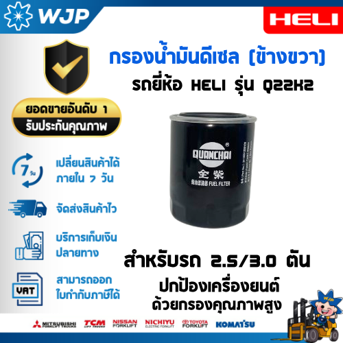 กรองน้ำมันเชื้อเพลิงดีเซล (ข้างขวา) รถยี่ห้อ HELI รุ่นรถ Q2H2 Q22K2 : 