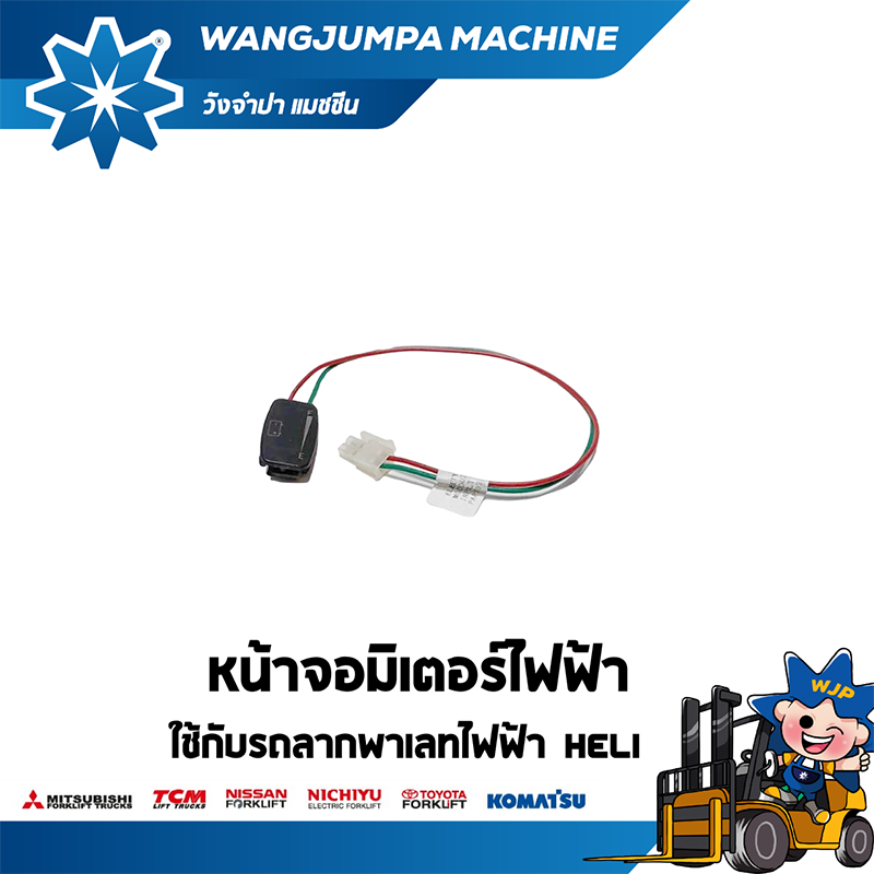 วังจำปา แมชชีน อะไหล่รถโฟล์คลิฟท์ หน้าจอมิเตอร์ไฟฟ้ารถลากพาเลทไฟฟ้า HELI