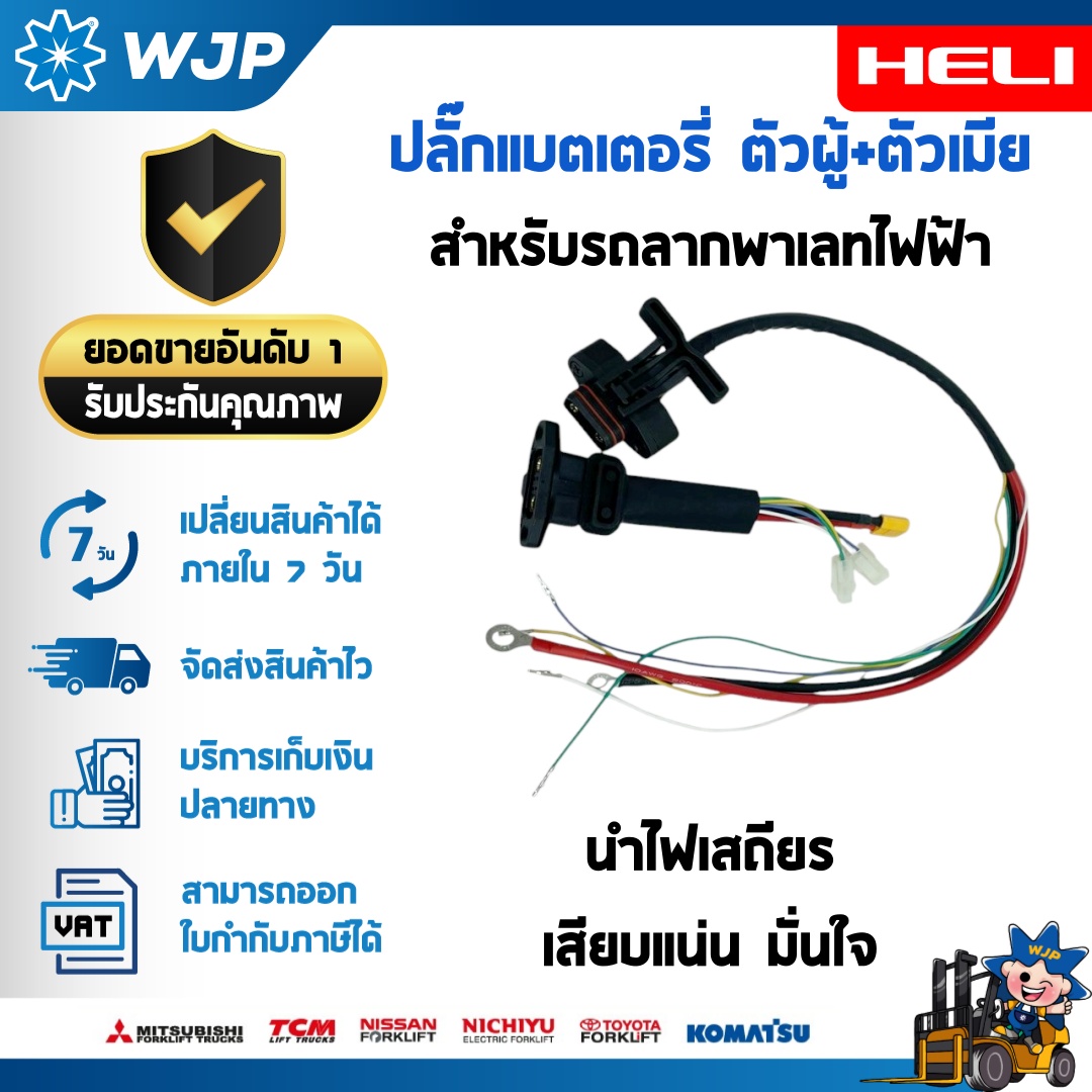 วังจำปา แมชชีน อะไหล่รถโฟล์คลิฟท์  ปลั๊กแบตเตอรี่ ตัวผู้+ตัวเมีย (ราคาต่อ 1 ชุด) สำหรับรถลากพาเลทไฟฟ้า HELI รุ่น CBD15J-LI3 