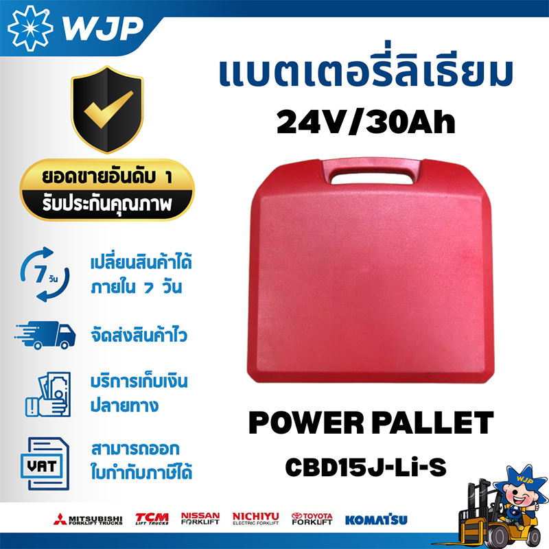 Li-S : แบตเตอรี่รถเพาเวอร์พาเลท CBD15J 