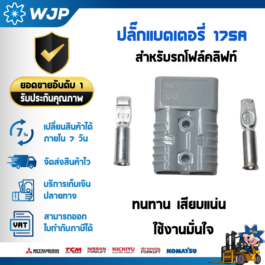 วังจำปา แมชชีน อะไหล่รถโฟล์คลิฟท์  ปลั๊กแบตเตอรี่ 175A Anderson