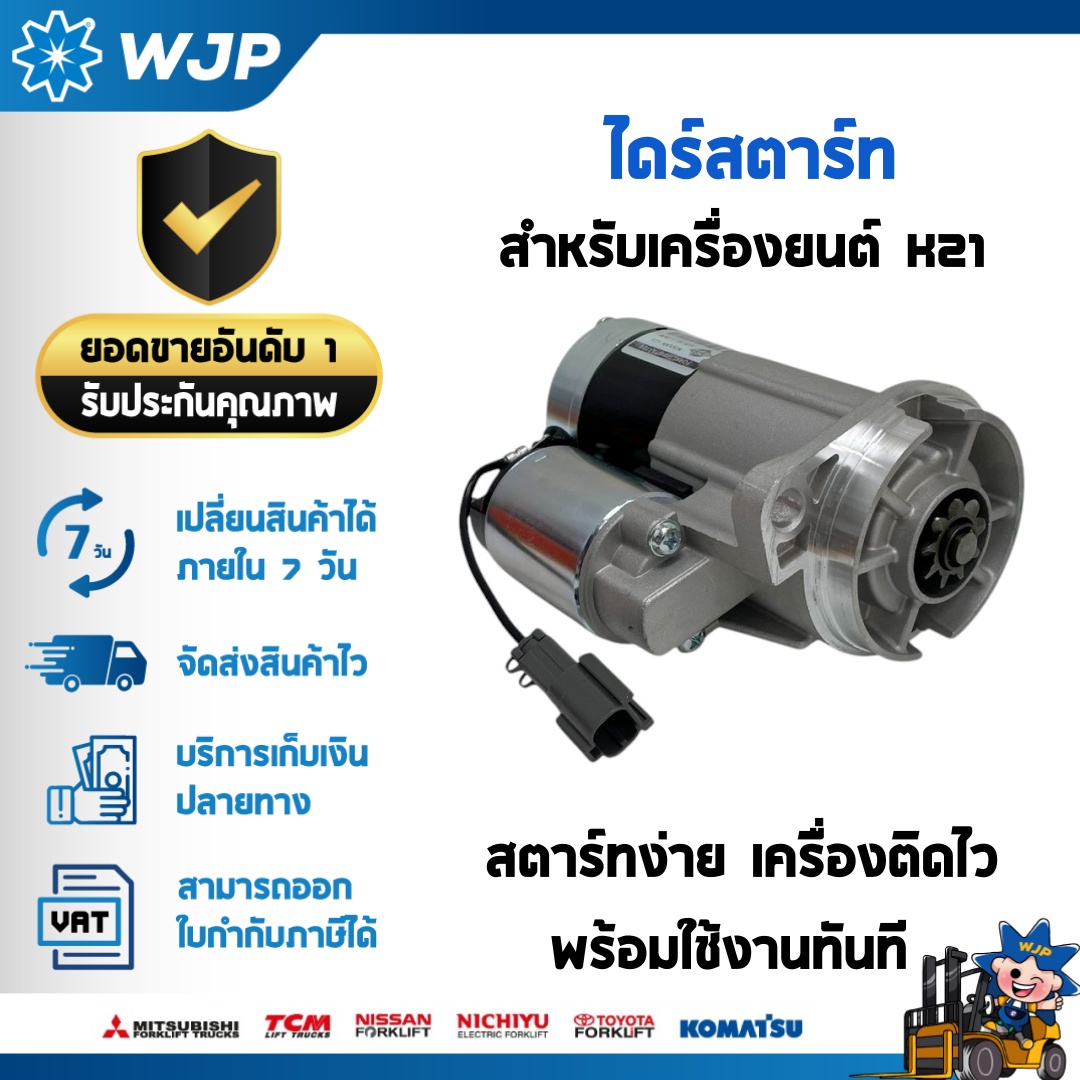 วังจำปา แมชชีน อะไหล่รถโฟล์คลิฟท์  ไดร์สตาร์ท เครื่องยนต์ K21 12V 9T 2.2KW 