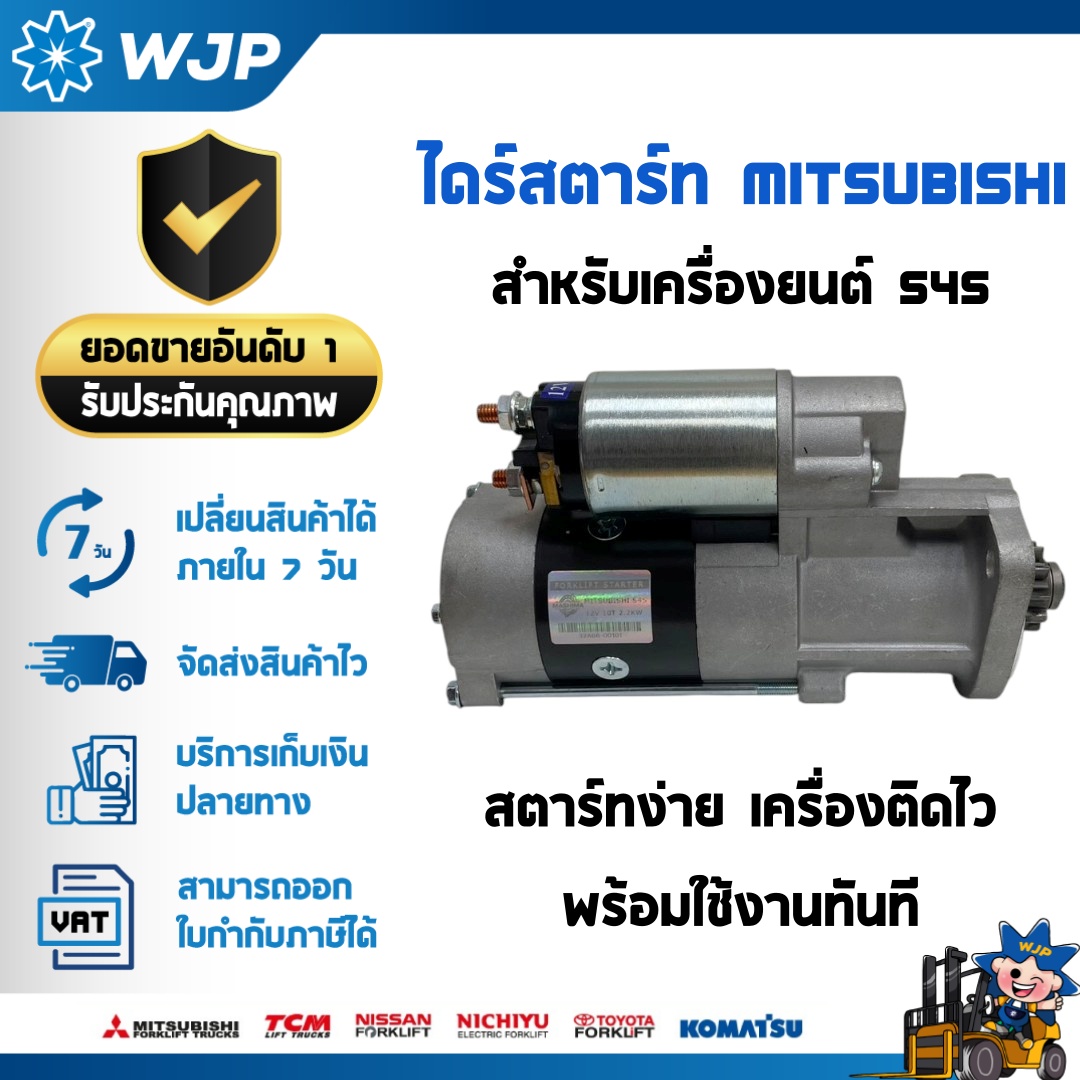 วังจำปา แมชชีน อะไหล่รถโฟล์คลิฟท์  ไดร์สตาร์ท MITSUBISHI เครื่องยนต์ S4S 12V 10T 2.2kW 