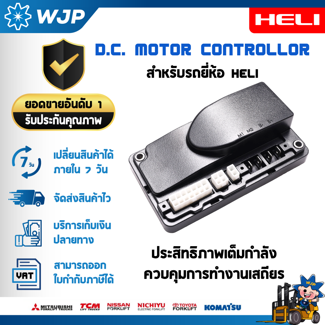 วังจำปา แมชชีน อะไหล่รถโฟล์คลิฟท์  มอเตอร์ควบคุม คอนโทรลเลอร์ Controller รุ่น 1212P-2501 / 1212P-2507 DC 24V 90A สำหรับ HELI รุ่น CBD20J-B / CDD15J-RE อะไหล่รถโฟล์คลิฟท์/รถโฟล์คลิฟท์/อะไหล่โฟล์คลิฟท์/โฟล์คลิฟท์/อะไหล่รถยกโฟล์คลิฟ