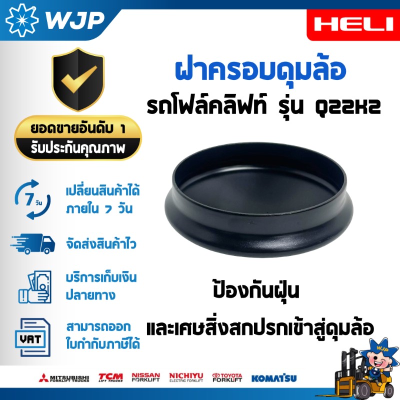 วังจำปา แมชชีน อะไหล่รถโฟล์คลิฟท์ รุ่น Q22K2 ฝาครอบดุมล้อ สำหรับรถโฟล์คลิฟท์ HELI
