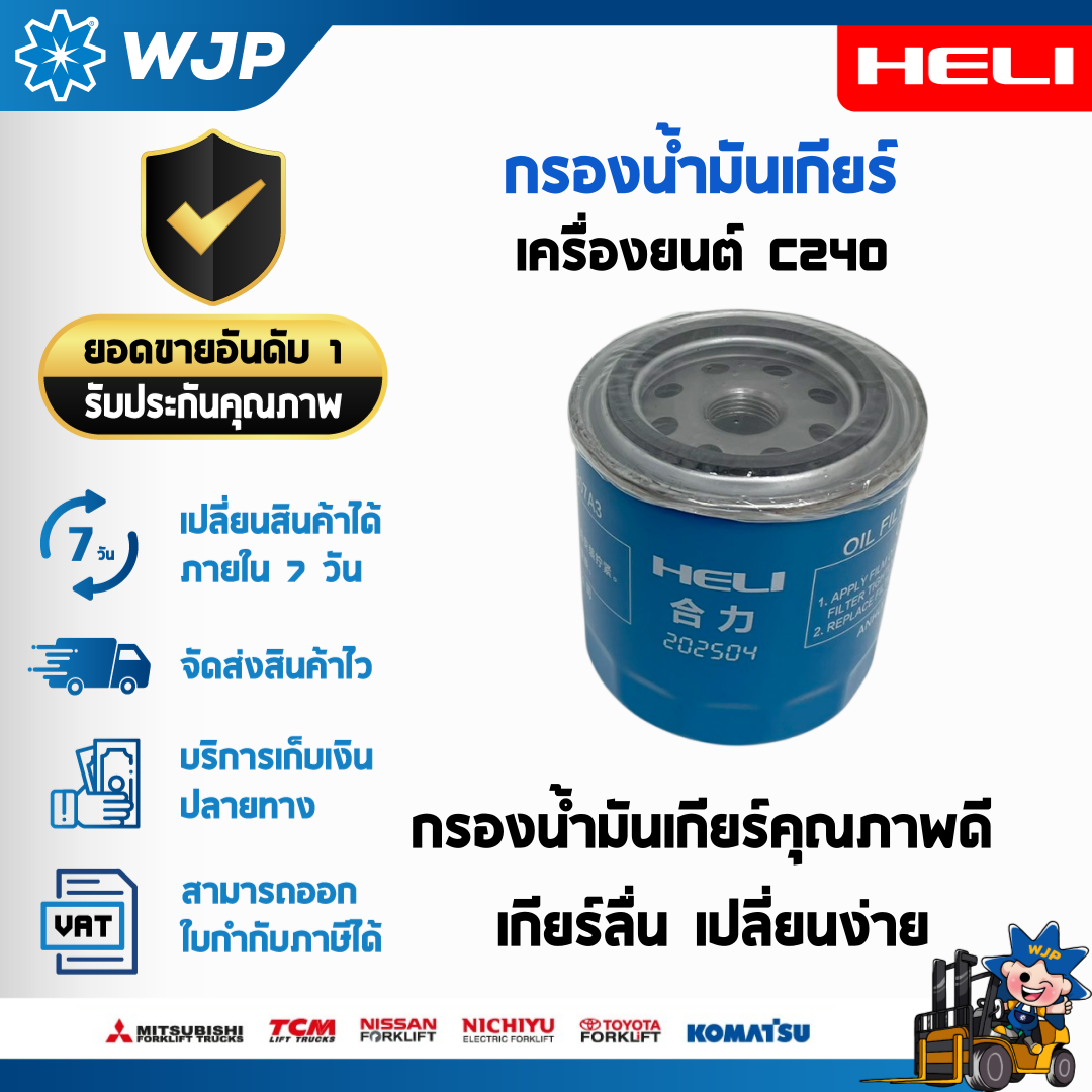 วังจำปา แมชชีน อะไหล่รถโฟล์คลิฟท์  กรองน้ำมันเกียร์ สำหรับเครื่องยนต์ C240 คุณภาพมาตรฐาน อะไหล่รถโฟล์คลิฟท์/รถโฟล์คลิฟท์/อะไหล่โฟล์คลิฟท์/โฟล์คลิฟท์/อะไหล่รถยกโฟล์คลิฟ