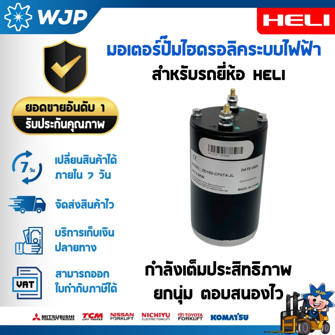 วังจำปา แมชชีน อะไหล่รถโฟล์คลิฟท์  มอเตอร์ปั๊มไฮดรอลิคระบบไฟฟ้า HELI CBD18/20J-L3 Motor 48V/0.8KW อะไหล่รถโฟล์คลิฟท์/รถโฟล์คลิฟท์/อะไหล่โฟล์คลิฟท์/โฟล์คลิฟท์/อะไหล่รถยกโฟล์คลิฟ