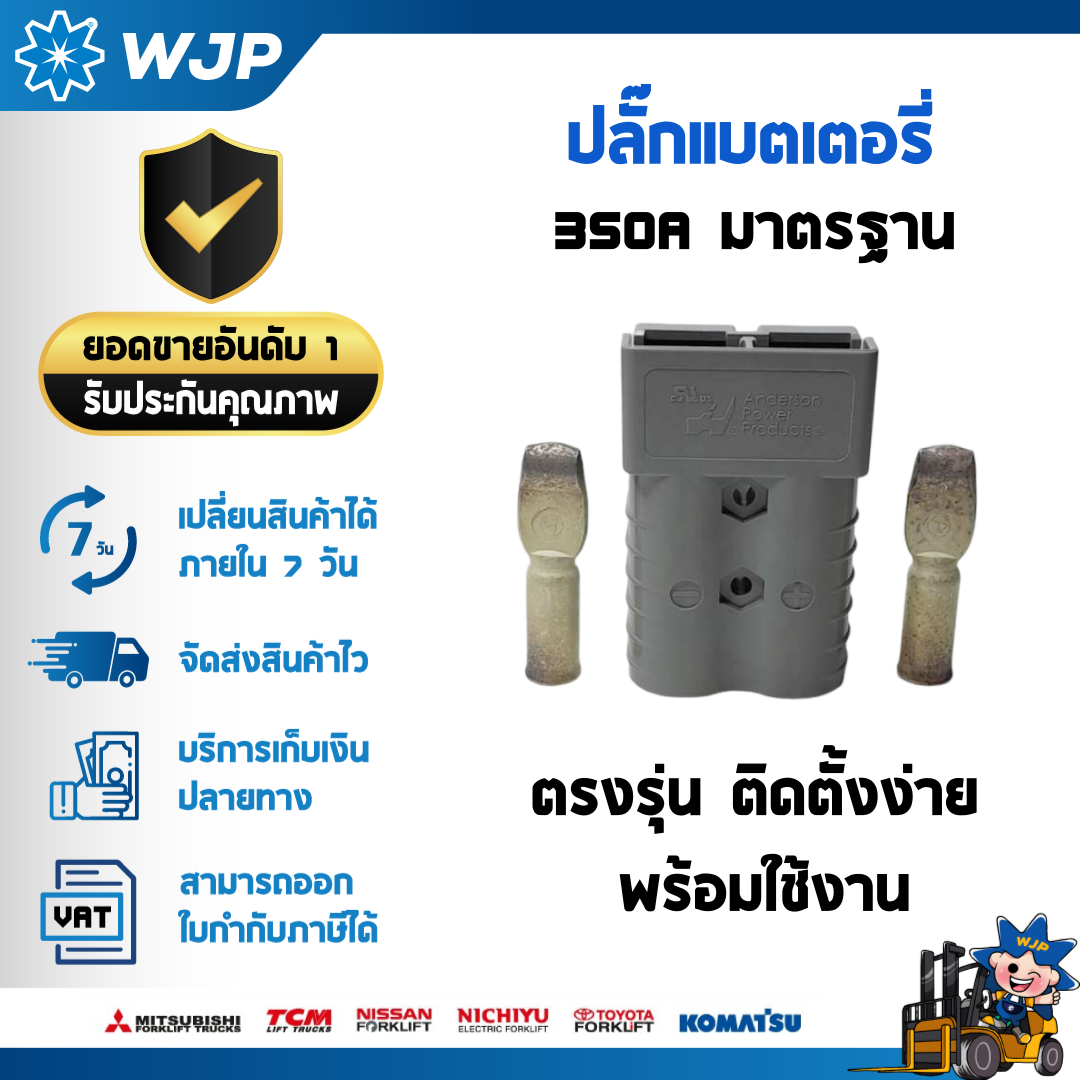 วังจำปา แมชชีน อะไหล่รถโฟล์คลิฟท์ ปลั๊กแบตเตอรี่ 350A  Anderson