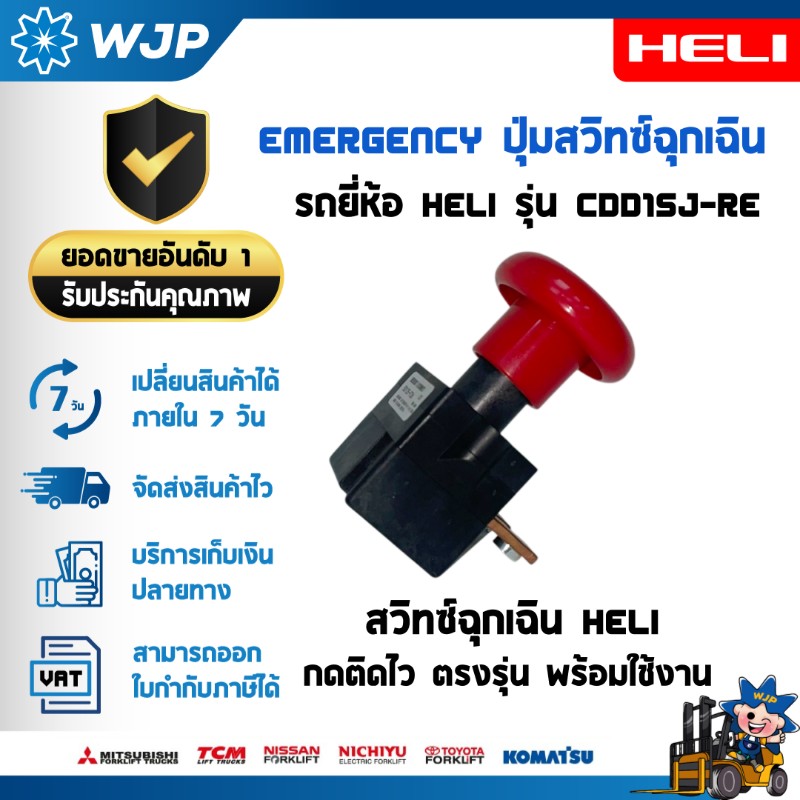 วังจำปา แมชชีน อะไหล่รถโฟล์คลิฟท์  Emergency ปุ่มสวิทซ์ฉุกเฉิน สำหรับ HELI รุ่น CDD15J-RE อะไหล่รถโฟล์คลิฟท์/รถโฟล์คลิฟท์/อะไหล่โฟล์คลิฟท์/โฟล์คลิฟท์/อะไหล่รถยกโฟล์คลิฟ