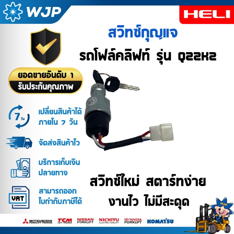 วังจำปา แมชชีน อะไหล่รถโฟล์คลิฟท์ สวิทซ์กุญแจ สำหรับรถโฟล์คลิฟท์ HELI รุ่น CPCD25