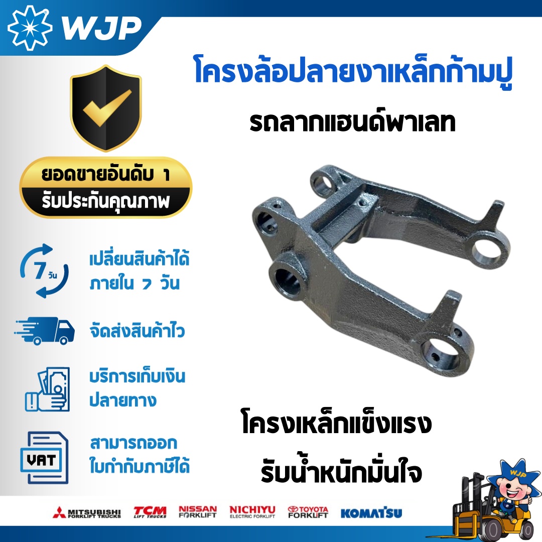 วังจำปา แมชชีน อะไหล่รถโฟล์คลิฟท์  โครงล้อปลายงาเหล็กก้ามปู สำหรับรถลากแฮนด์พาเลท รถแฮนด์ลิฟท์ รับน้ำหนัก 2.5/3 ตัน