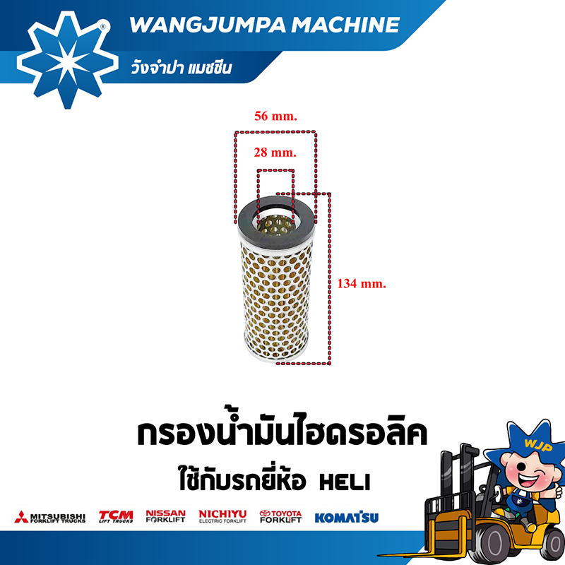 วังจำปา แมชชีน อะไหล่รถโฟล์คลิฟท์ กรองน้ำมันไฮดรอลิค HELI
