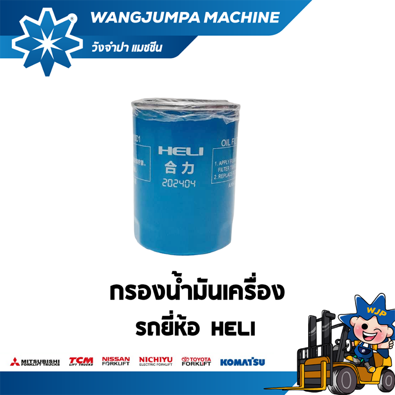 วังจำปา แมชชีน อะไหล่รถโฟล์คลิฟท์ กรองน้ำมันเครื่อง HELI