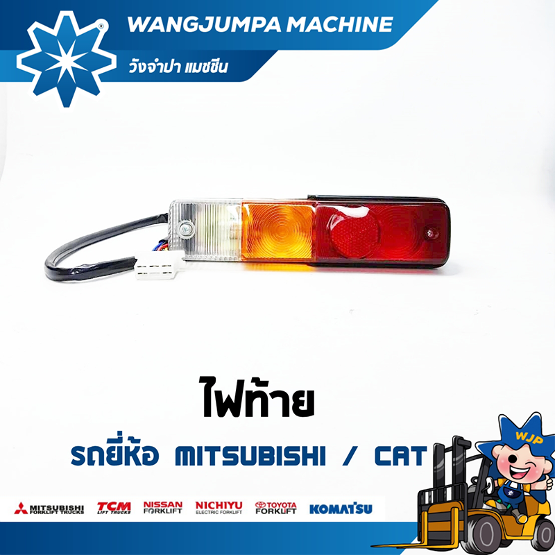 วังจำปา แมชชีน อะไหล่รถโฟล์คลิฟท์ ไฟท้าย ใช้กับรถยี่ห้อ MITSUBISHI / CARTERPILLAR