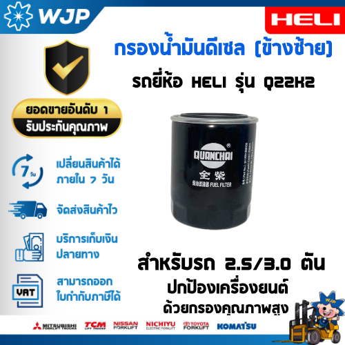 วังจำปา แมชชีน อะไหล่รถโฟล์คลิฟท์  กรองน้ำมันเครื่องดีเซล