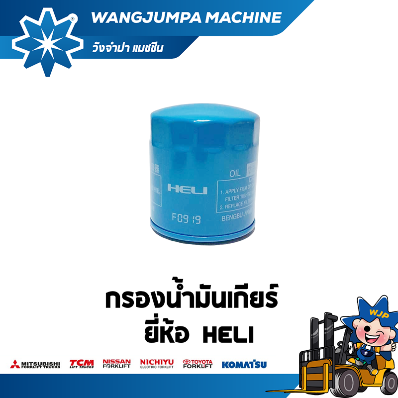 วังจำปา แมชชีน อะไหล่รถโฟล์คลิฟท์ กรองน้ำมันเกียร์ HELI