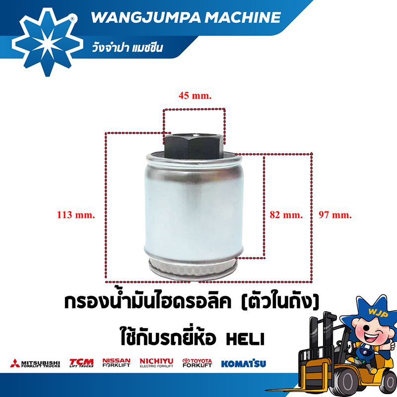วังจำปา แมชชีน อะไหล่รถโฟล์คลิฟท์ กรองน้ำมันไฮดรอลิค (ตัวในถัง) HELI