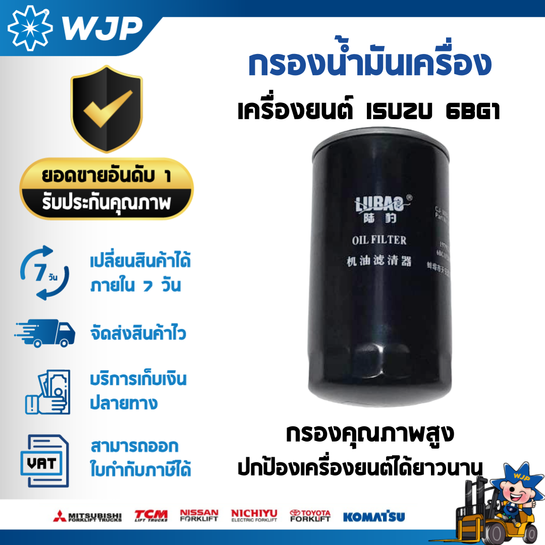 วังจำปา แมชชีน อะไหล่รถโฟล์คลิฟท์ กรองน้ำมันเครื่อง HELI