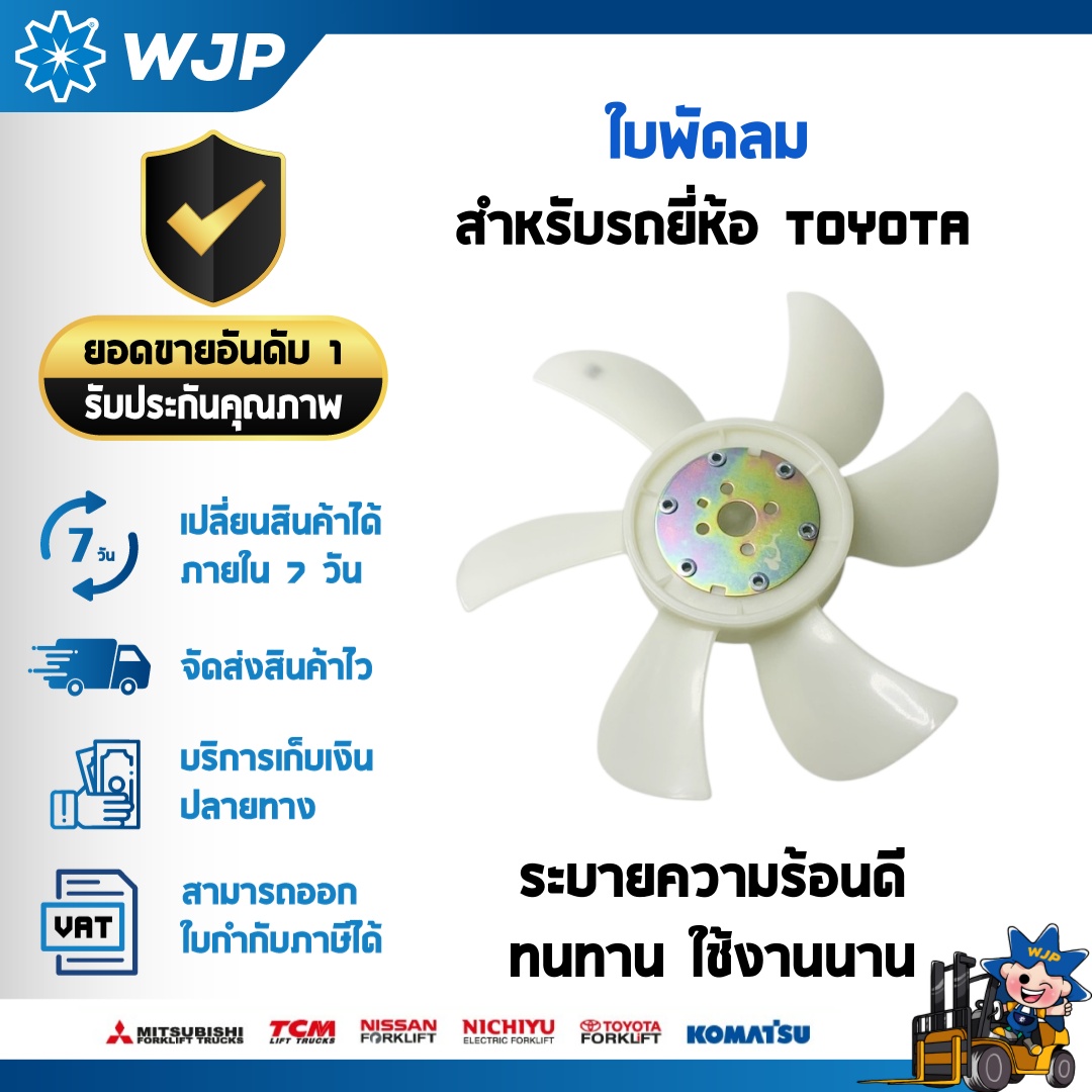 วังจำปา แมชชีน อะไหล่รถโฟล์คลิฟท์  ใบพัดลม สำหรับรถโฟล์คลิฟท์ TOYOTA เครื่องยนต์ 1DZ / 2Z / 3Z / 4Y / 4D94E | อะไหล่รถโฟล์คลิฟท์/รถโฟล์คลิฟท์/อะไหล่โฟล์คลิฟท์/โฟล์คลิฟท์/อะไหล่รถยกโฟล์คลิฟ