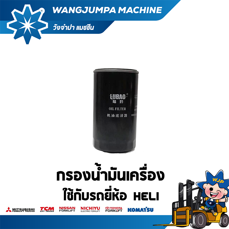 วังจำปา แมชชีน อะไหล่รถโฟล์คลิฟท์ กรองน้ำมันเครื่อง HELI