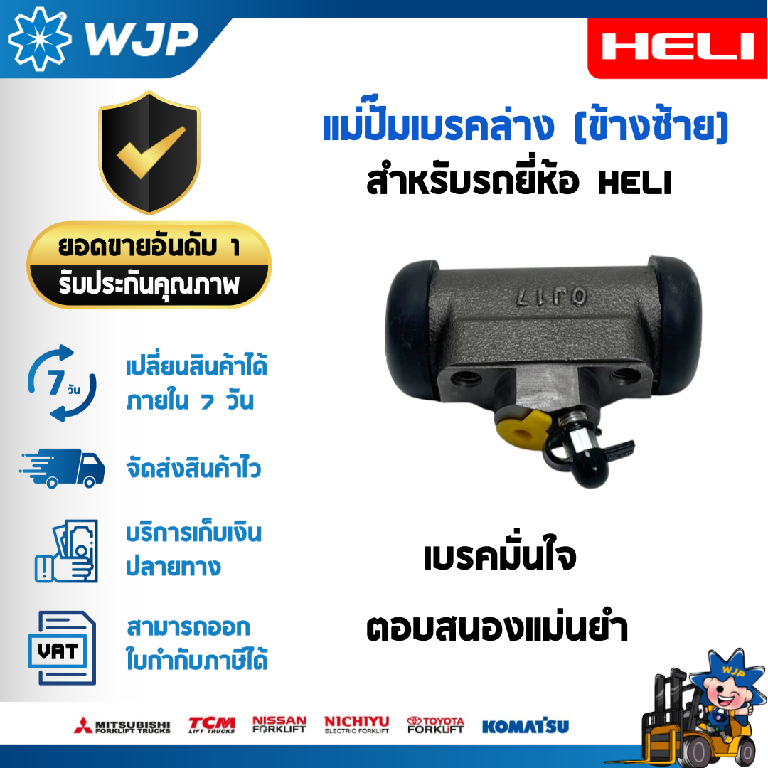 วังจำปา แมชชีน อะไหล่รถโฟล์คลิฟท์  แม่ปั๊มเบรคล่าง ข้างซ้าย สำหรับ HELI รุ่น CPD25-GB6LI/GB3LI-M, CPCD25-Q22K2, CPCD30-WS1H อะไหล่รถโฟล์คลิฟท์/รถโฟล์คลิฟท์/อะไหล่โฟล์คลิฟท์/โฟล์คลิฟท์/อะไหล่รถยกโฟล์คลิฟ