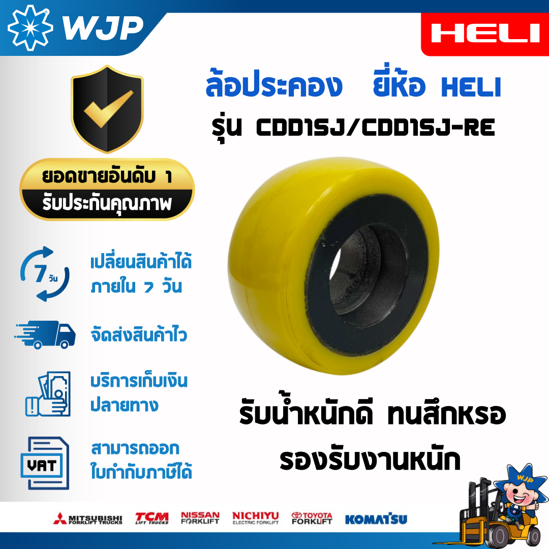 วังจำปา แมชชีน อะไหล่รถโฟล์คลิฟท์  ล้อประคอง (Balance Wheel) สำหรับรถยกไฟฟ้า รุ่น CDD15J และ CDD15J-RE