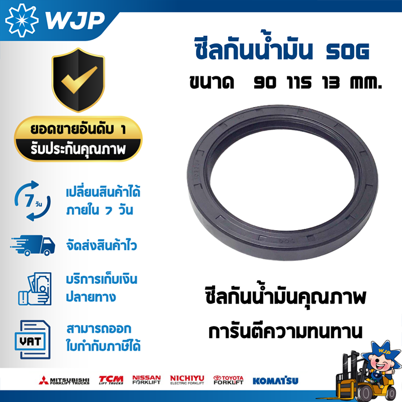 ซีลหลังเครื่อง SOG 90 115 13 : 