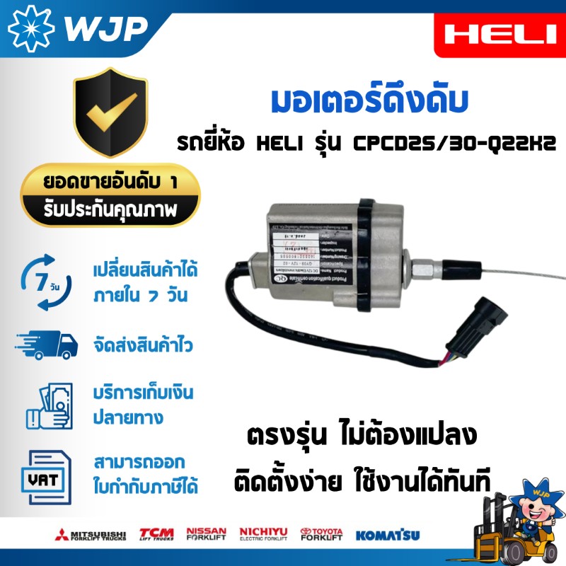 วังจำปา แมชชีน อะไหล่รถโฟล์คลิฟท์ มอเตอร์ดึงดับ 12V สำหรับ HELI CPCD25/30-Q22K2 อะไหล่รถโฟล์คลิฟท์/รถโฟล์คลิฟท์/อะไหล่โฟล์คลิฟท์/โฟล์คลิฟท์/อะไหล่รถยกโฟล์คลิฟ 