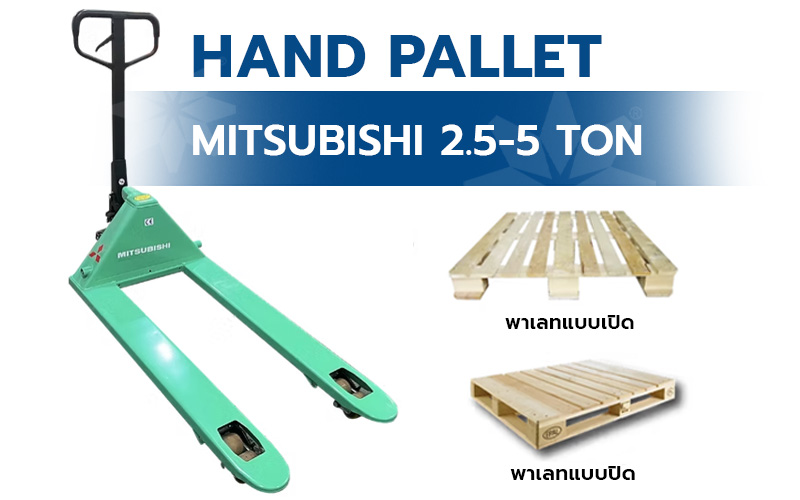hand pallet MITSUBISHI 2.5-5 ton - วังจำปา แมชชีน